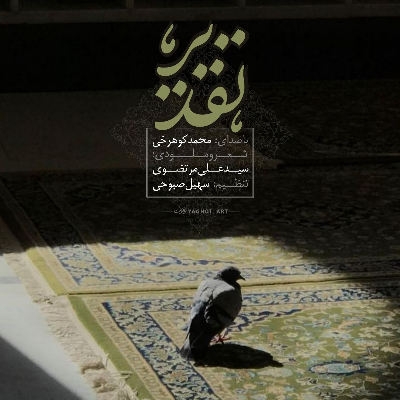 دانلود آهنگ محمد کوهرخی تقدیر